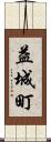 益城町 Scroll