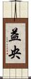 益央 Scroll