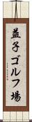 益子ゴルフ場 Scroll