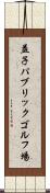 益子パブリックゴルフ場 Scroll