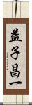 益子昌一 Scroll