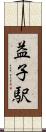 益子駅 Scroll