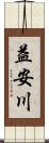 益安川 Scroll