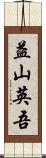 益山英吾 Scroll