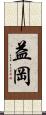 益岡 Scroll