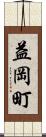 益岡町 Scroll