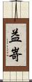 益嵜 Scroll