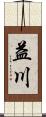 益川 Scroll