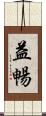 益暢 Scroll
