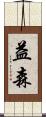 益森 Scroll