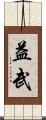 益武 Scroll