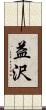益沢 Scroll