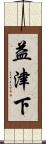 益津下 Scroll