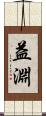 益淵 Scroll