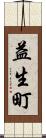 益生町 Scroll
