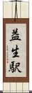 益生駅 Scroll
