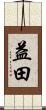 益田 Scroll
