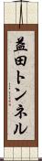 益田トンネル Scroll