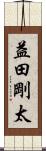 益田剛太 Scroll