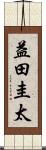 益田圭太 Scroll