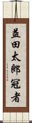 益田太郎冠者 Scroll
