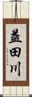 益田川 Scroll