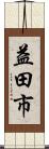 益田市 Scroll