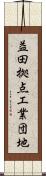 益田拠点工業団地 Scroll