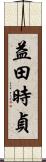 益田時貞 Scroll