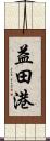 益田港 Scroll