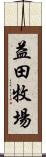 益田牧場 Scroll