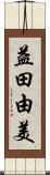 益田由美 Scroll