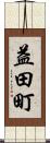 益田町 Scroll