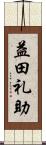 益田礼助 Scroll