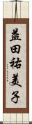 益田祐美子 Scroll