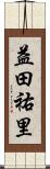 益田祐里 Scroll