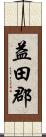 益田郡 Scroll