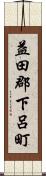 益田郡下呂町 Scroll