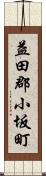 益田郡小坂町 Scroll