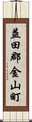 益田郡金山町 Scroll