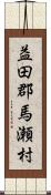 益田郡馬瀬村 Scroll