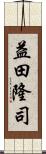 益田隆司 Scroll