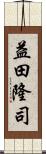 益田隆司 Scroll