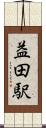 益田駅 Scroll