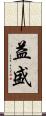 益盛 Scroll