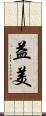 益美 Scroll