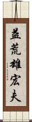 益荒雄宏夫 Scroll