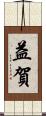 益賀 Scroll