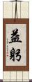 益躬 Scroll