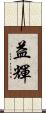益輝 Scroll